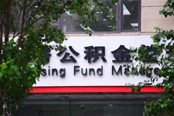 公积金1%有什么用-云浮公积金代办平台